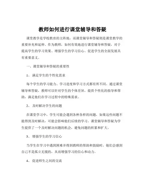教师如何进行课堂辅导和答疑