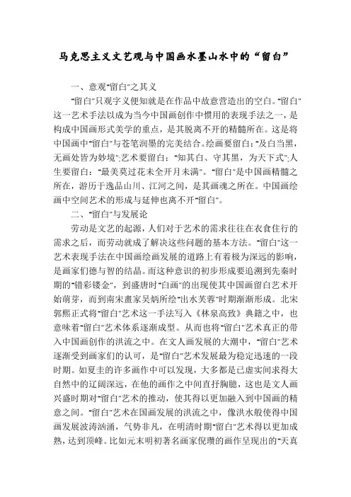 马克思主义文艺观与中国画水墨山水中的“留白”