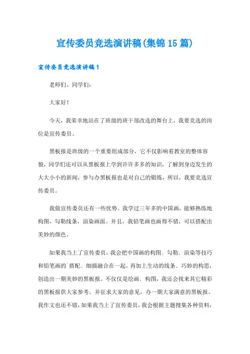 宣传委员竞选演讲稿(集锦15篇)