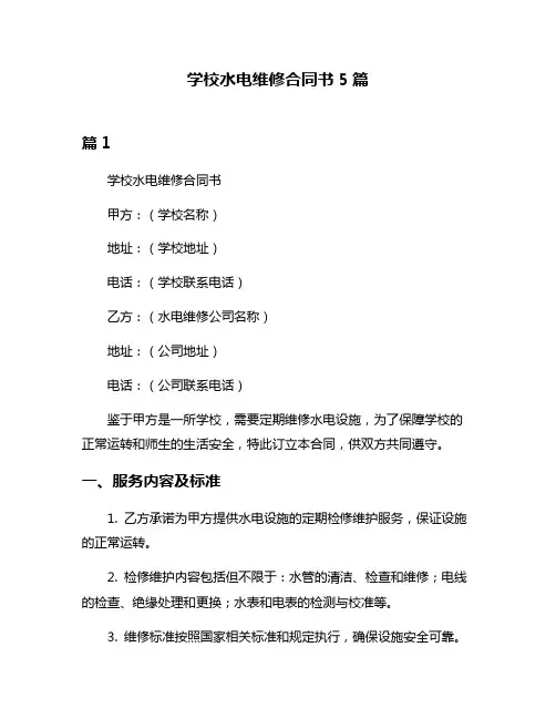 学校水电维修合同书5篇