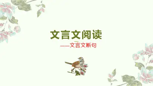 2024届高考语文复习-文言文断句+课件27张
