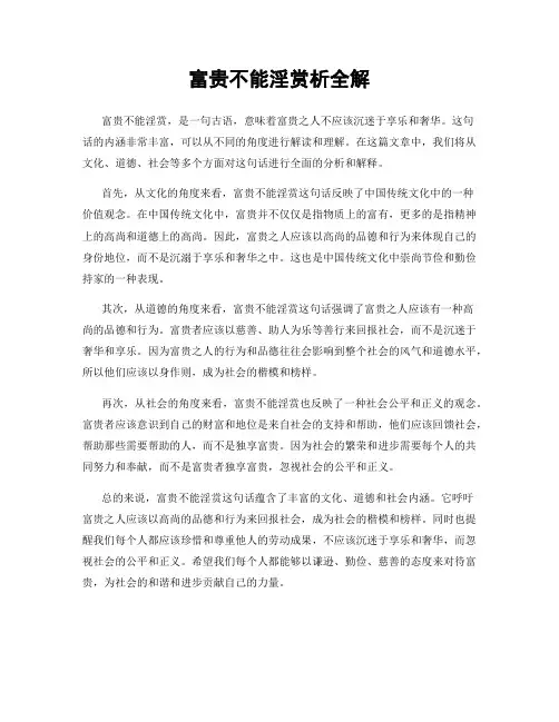 富贵不能淫赏析全解