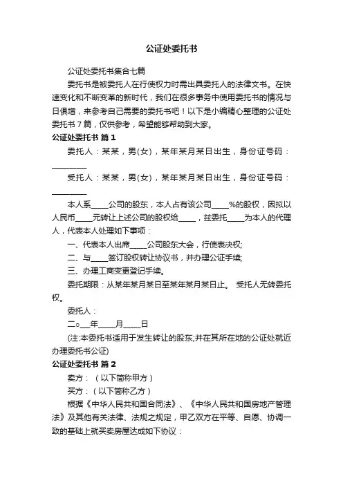 公证处委托书集合七篇