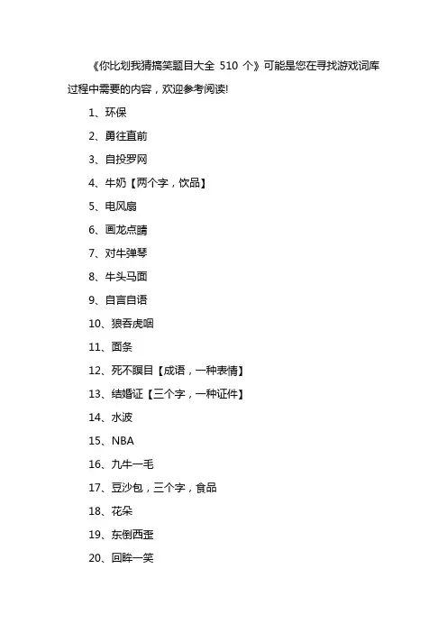 你比划我猜搞笑题目大全510个
