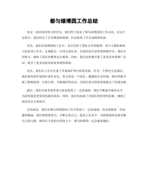 都匀绿博园工作总结