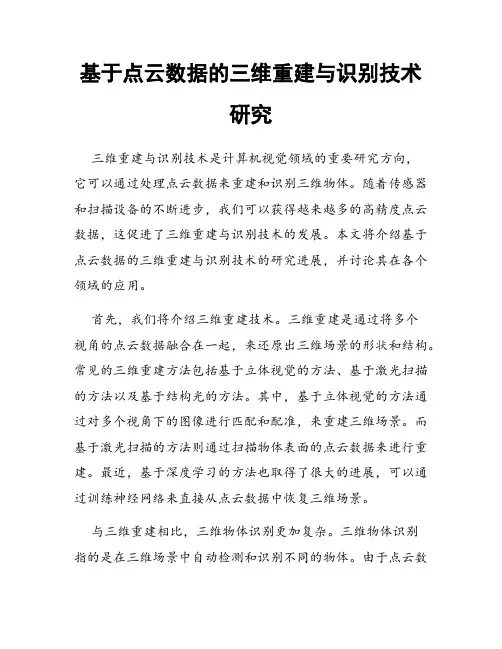 基于点云数据的三维重建与识别技术研究