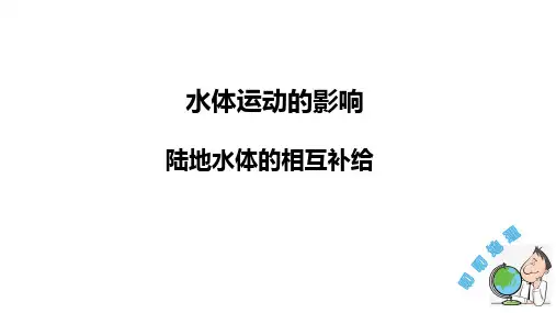 陆地水体的相互补给