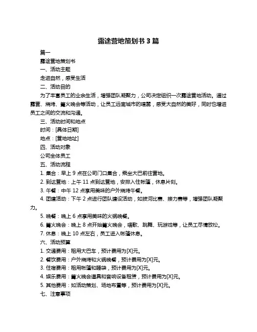 露途营地策划书3篇