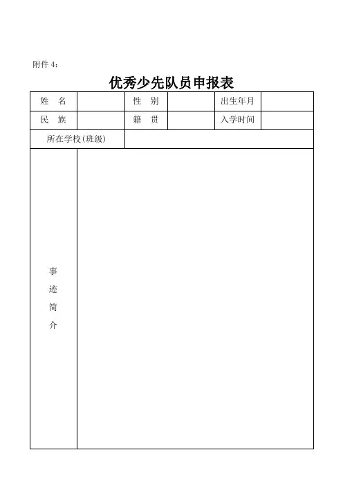 优秀少先队员及辅导员及红旗少先队申报表