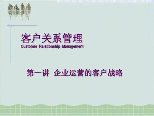 客户关系管理-企业运营变革的客户战略PPT课件( 44页)