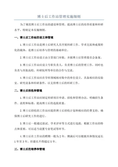 博士后工作站管理实施细则