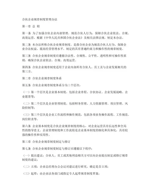 合伙企业规章制度管理办法