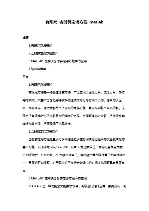 有限元 含时薛定谔方程 matlab