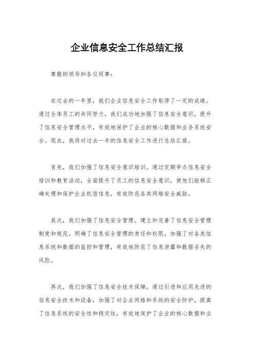 企业信息安全工作总结汇报