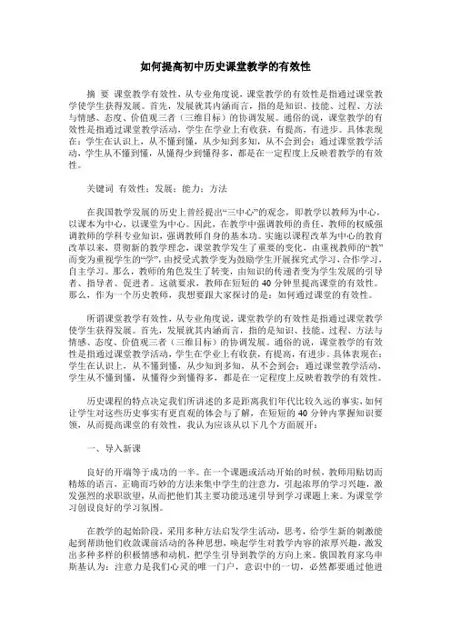 如何提高初中历史课堂教学的有效性
