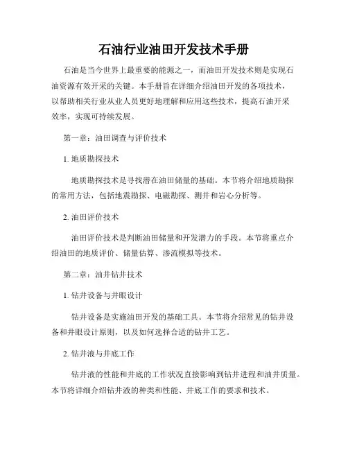 石油行业油田开发技术手册