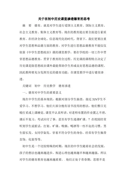 关于在初中历史课堂渗透德育的思考