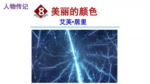 人教部编版八年级上册语文第二单元 课件  8《美丽的颜色》(34张PPT)