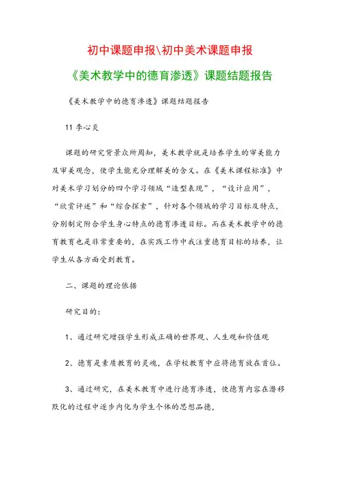 教科研课题结题报告：《美术教学中的德育渗透》课题结题报告
