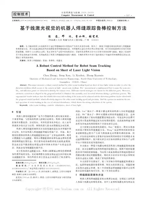 基于线激光视觉的机器人焊缝跟踪鲁棒控制方法