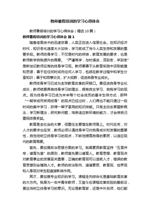 教师暑假培训的学习心得体会（精选10篇）