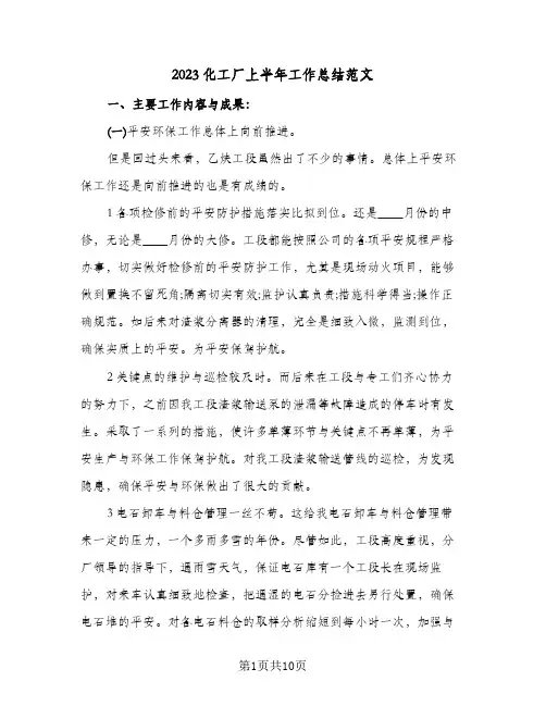 2023化工厂上半年工作总结范文(2篇)