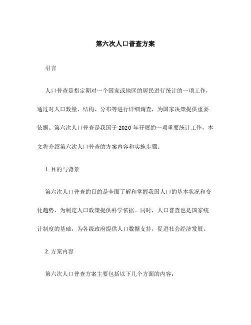 第六次人口普查方案
