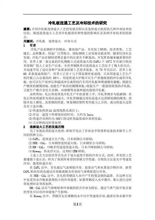 冷轧板连退工艺及冷却技术的研究
