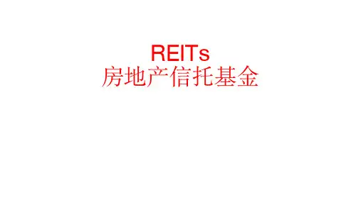 REITS基金ppt