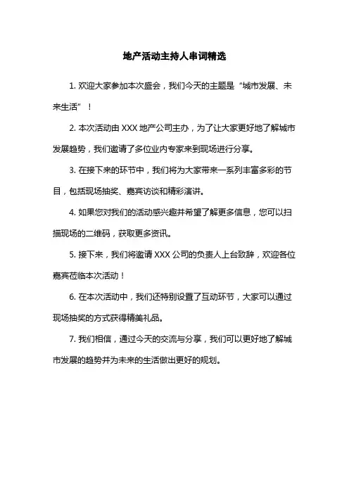 地产活动主持人串词精选
