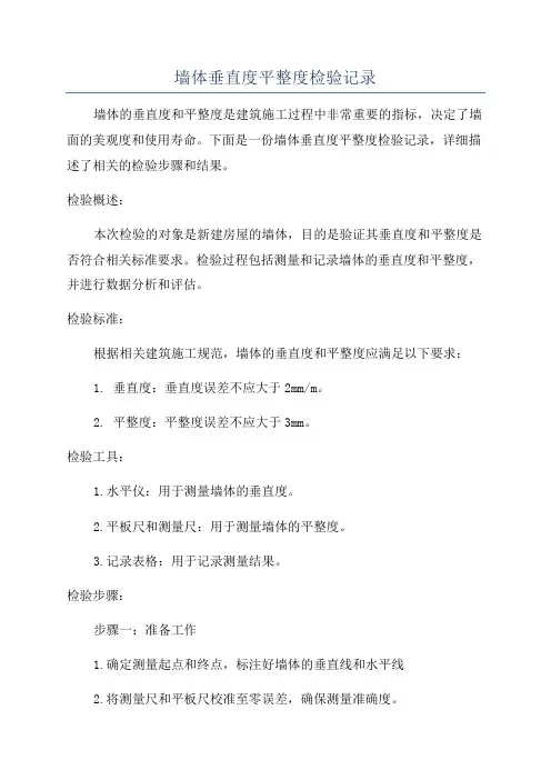 墙体垂直度平整度检验记录