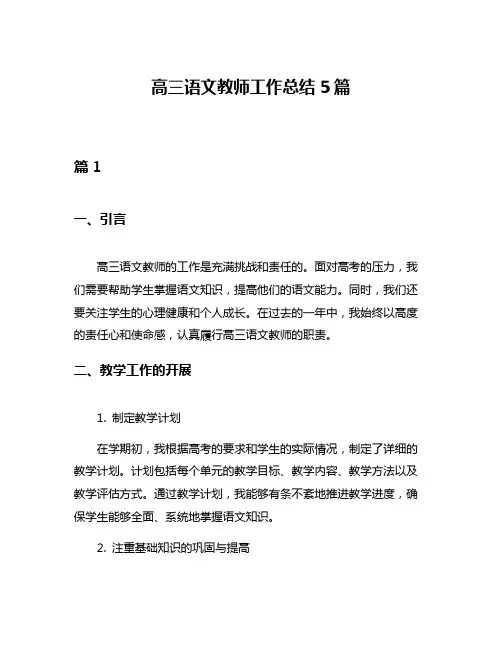 高三语文教师工作总结5篇