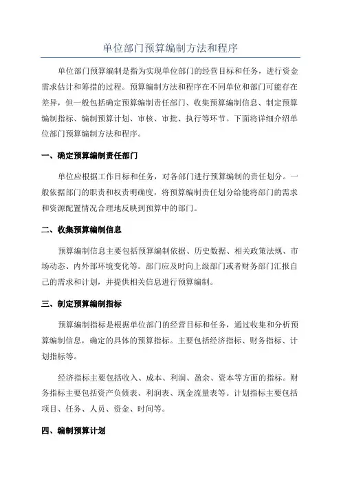 单位部门预算编制方法和程序