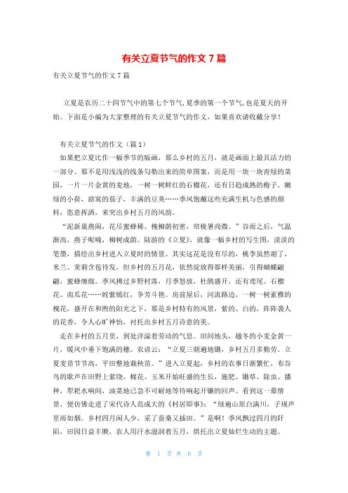 有关立夏节气的作文7篇