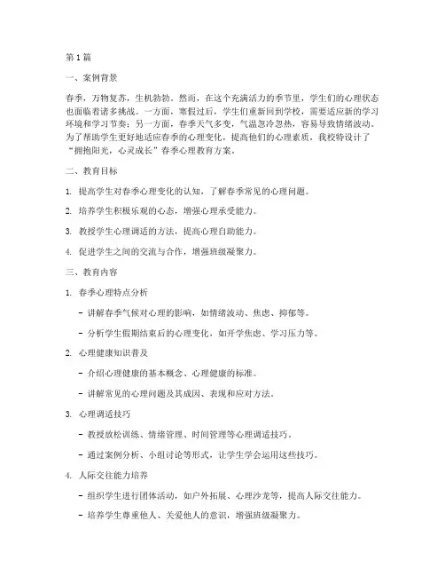春季心理教育设计案例(3篇)