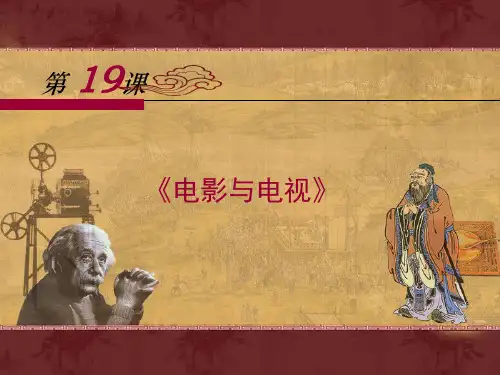 岳麓版高中历史必修三第19课电影与电视课件