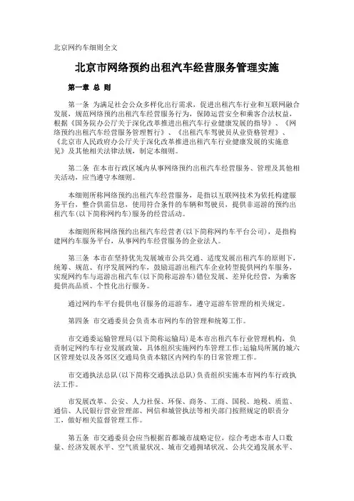 北京网约车细则全文