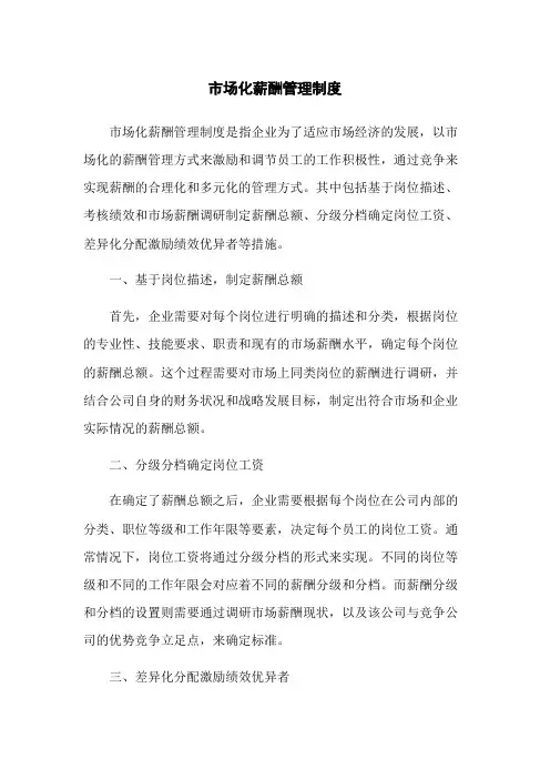 市场化薪酬管理制度