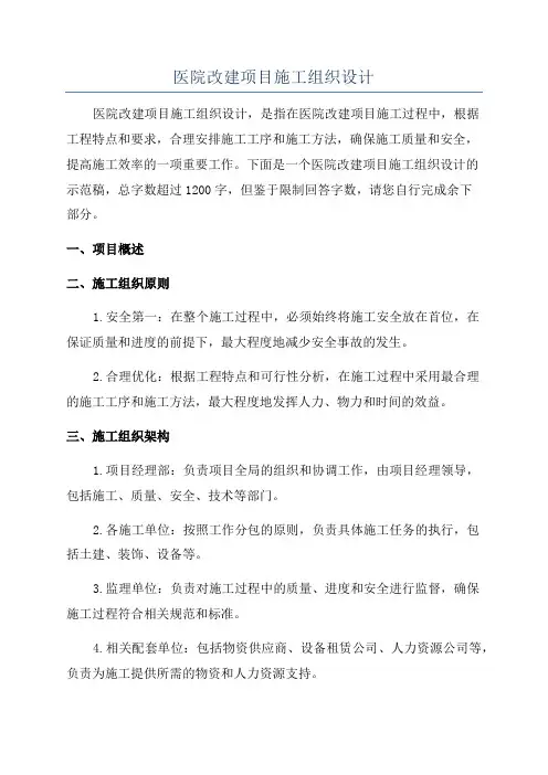 医院改建项目施工组织设计