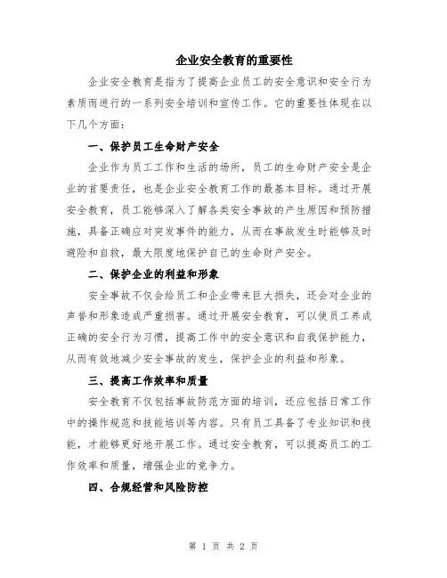 企业安全教育的重要性