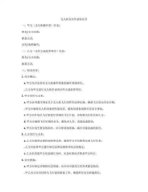 无人机安全作业协议书