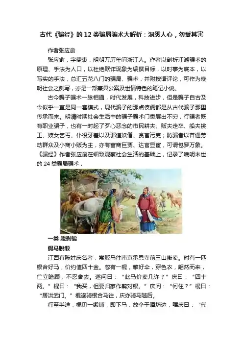 古代《骗经》的12类骗局骗术大解析：洞悉人心，勿受其害