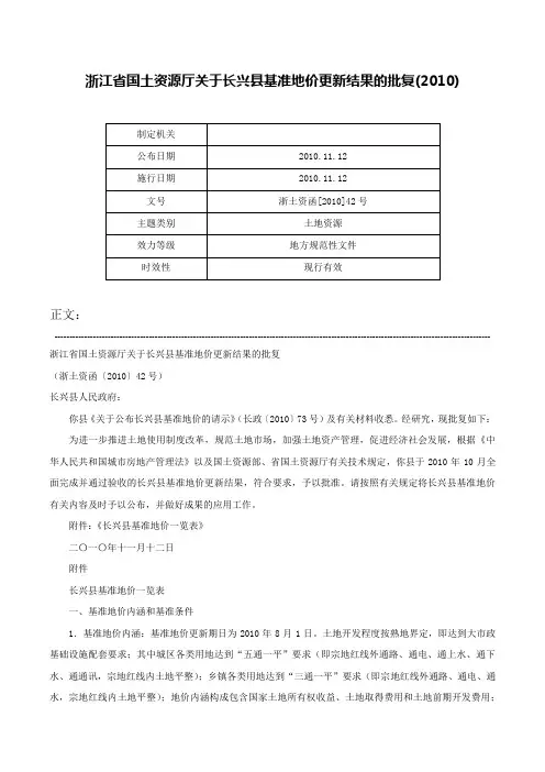 浙江省国土资源厅关于长兴县基准地价更新结果的批复(2010)-浙土资函[2010]42号