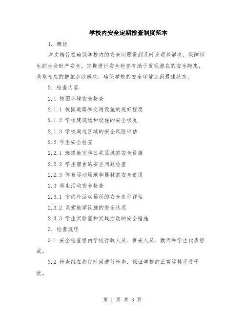 学校内安全定期检查制度范本