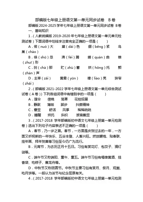部编版七年级上册语文第一单元同步试卷B卷