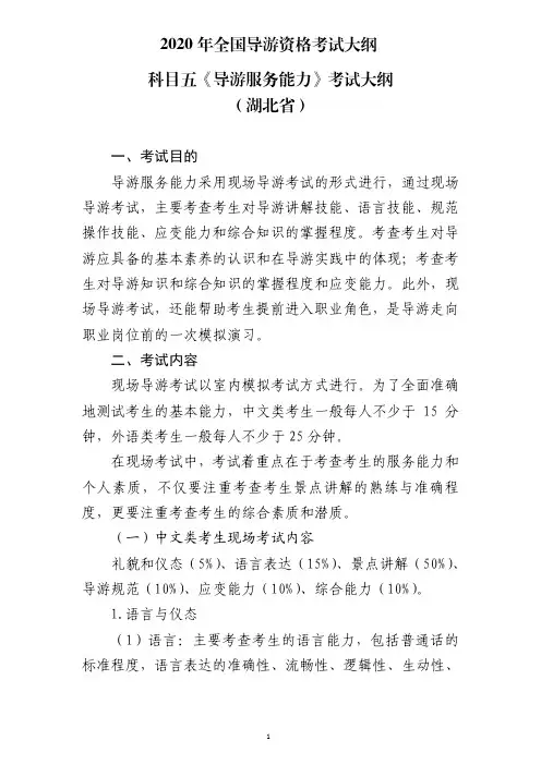 2020年全国导游资格考试大纲-科目五《导游服务能力》湖北省
