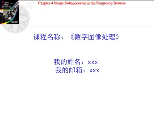 数字图像处理-频率域中的图像增强