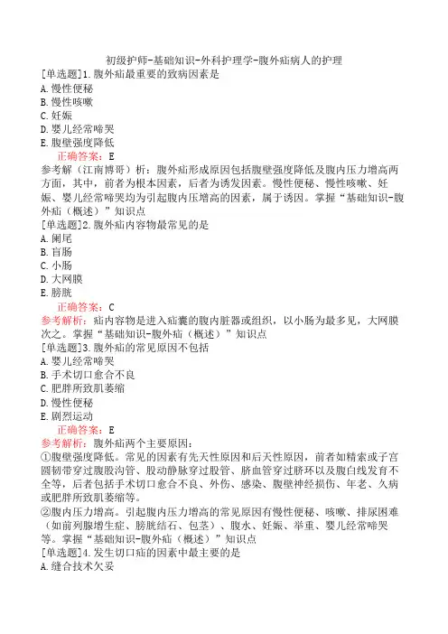 初级护师-基础知识-外科护理学-腹外疝病人的护理