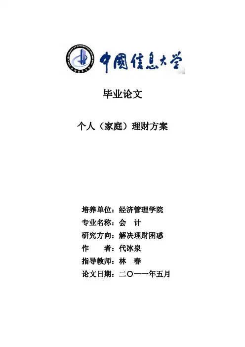 个人(家庭)理财方案_毕业设计
