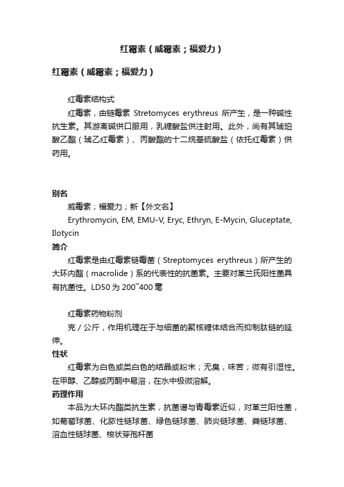 红霉素（威霉素；福爱力）